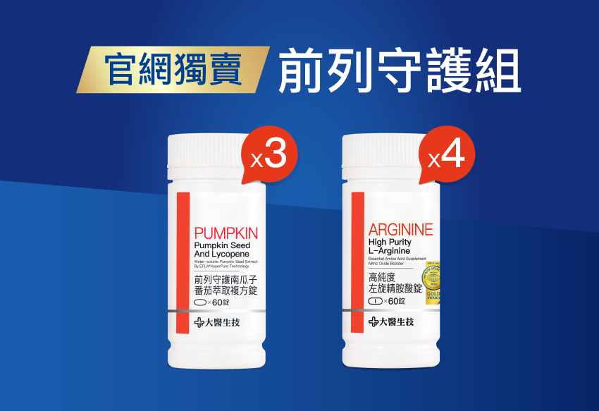 【前列守護組】南瓜子*3入+精胺酸*4入