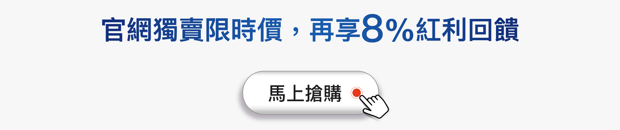 官網獨賣限時價，再享8%紅利回饋