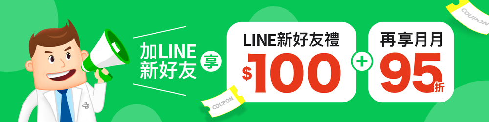 加大醫生技官方LINE，新好友領100元優惠券，再享月月95折