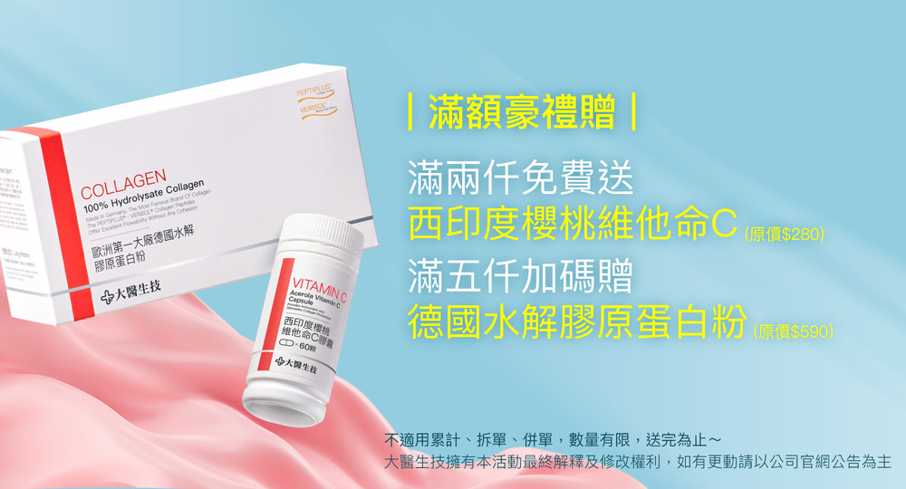 滿兩仟免費送西印度櫻桃維他命C，滿五仟加碼贈德國水解膠原蛋白粉
