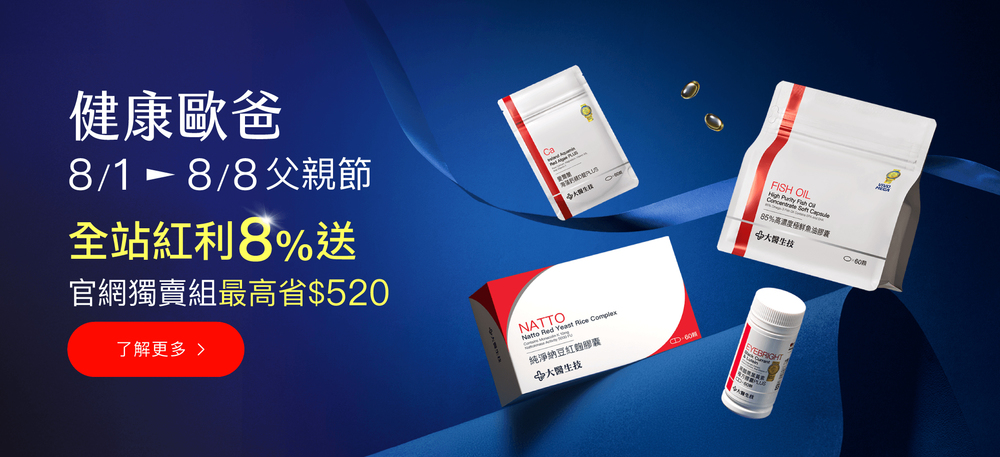 8/1-8/8父親節健康歐爸，全站紅利8%送官網獨賣組最高省$520