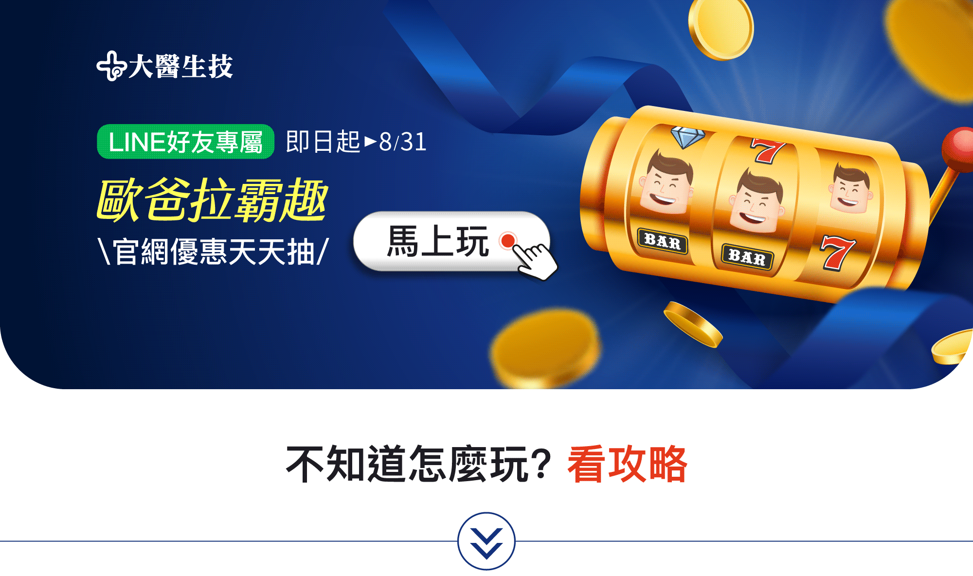 大醫生技官網優惠天天抽