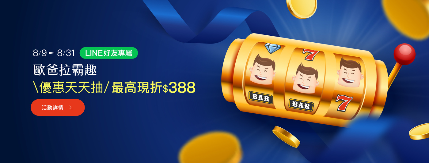 8/9~8/31優惠天天抽，最高現折488