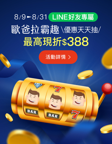 8/9~8/31優惠天天抽，最高現折488