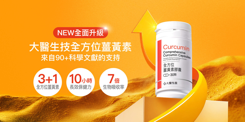 NEW全面升級，大醫生技全方位薑黃素，來自90+科學文獻的支持