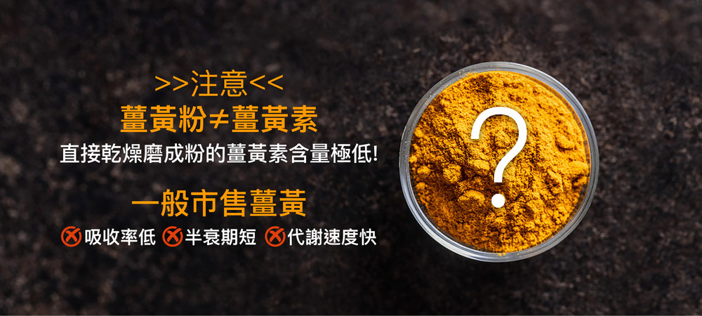 >>注意<< 薑黃粉≠薑黃素，直接乾燥磨成粉的薑黃素含量低!