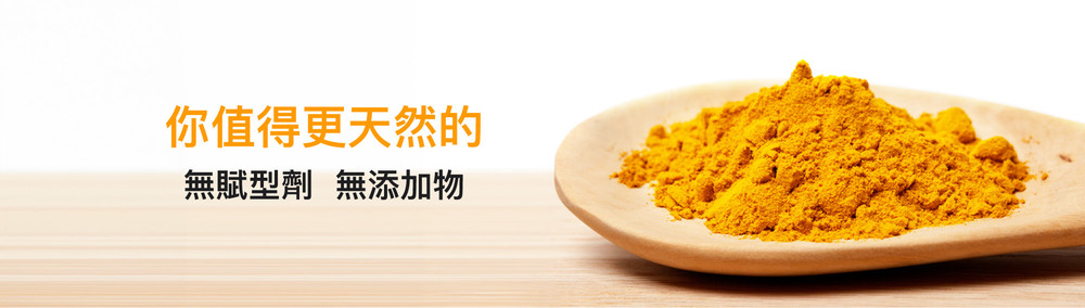 你值得更天然的，無賦型劑，無添加物