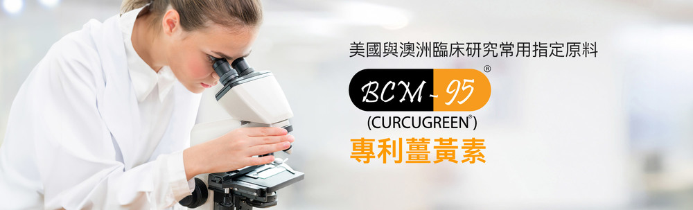 美國與澳洲臨床研究常用指定原料