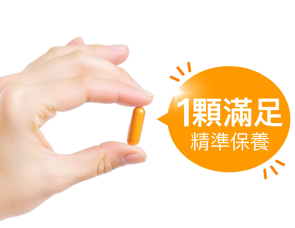 1顆滿足精準保養