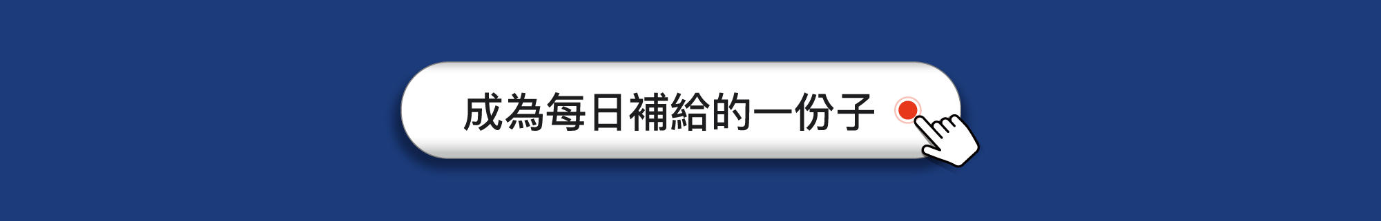 成為每日補給的一份子 成為每日補給的一份子