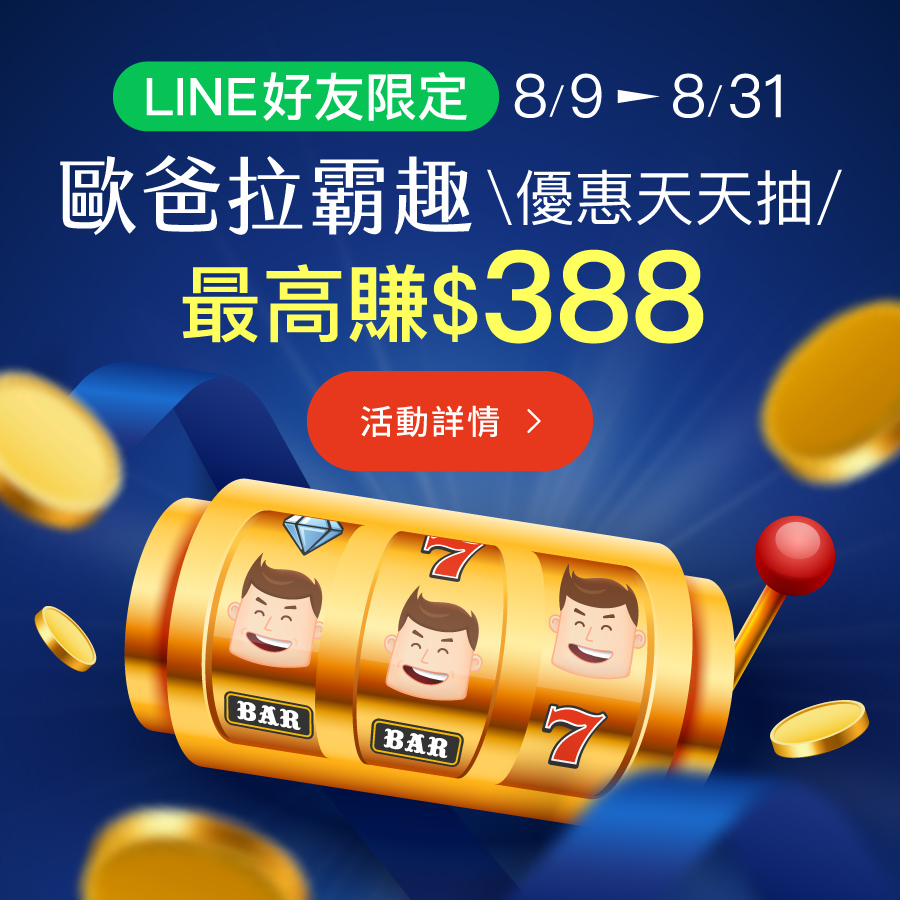 8/31前歐爸拉霸趣
