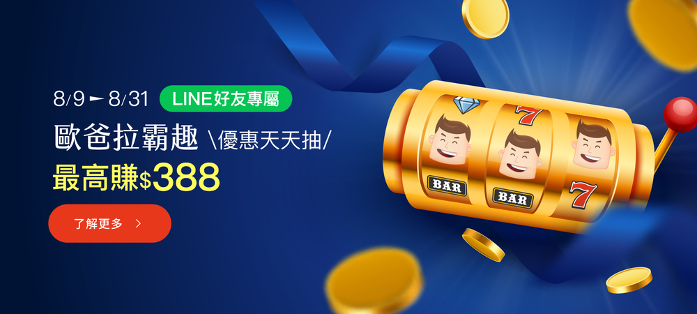 歐爸拉霸趣 優惠天天抽<<最高賺$388！