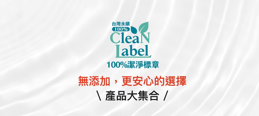 100%潔淨標章