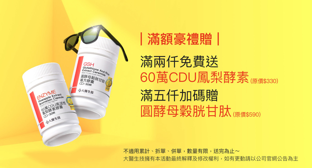 滿兩仟免費送60萬CDU高單位鳳梨酵素，滿五仟加碼贈圓酵母穀胱甘肽