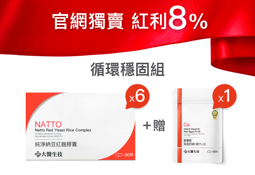 【循環穩固組】納豆紅麴*6入加贈海藻鈣*1入