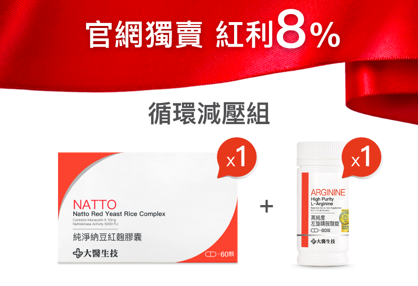 【循環減壓組】納豆紅麴*1入+精胺酸*1入