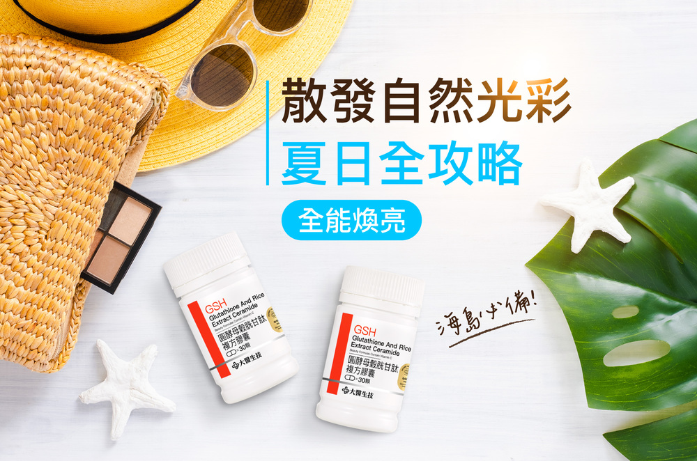 散發自然光彩 夏日全攻略 全能煥亮 海島必備！