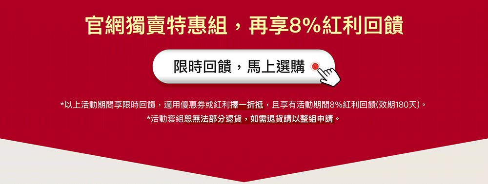 官網獨賣特惠組，再享8%紅利回饋