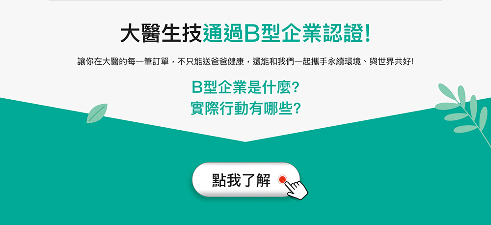 大醫生技通過 B 型企業認證！