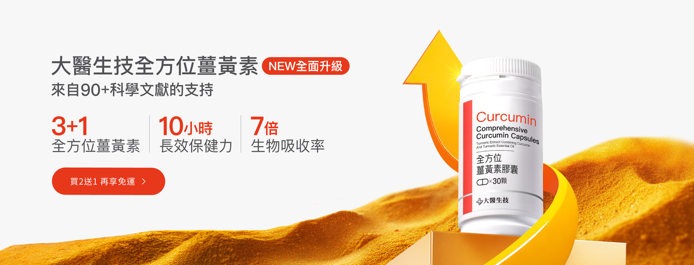 大醫生技全方位薑黃素配方升級不加價，買2送1再免運