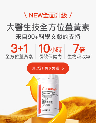 大醫生技全方位薑黃素配方升級不加價，買2送1再免運