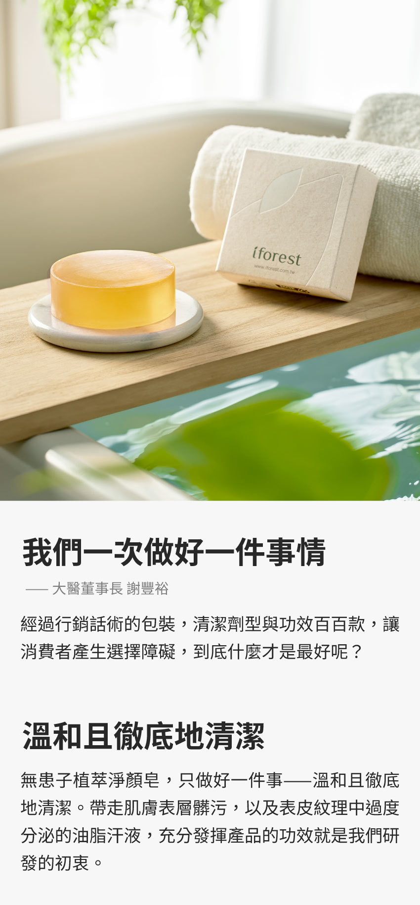 我們一次做好一件事，溫和且徹底地清潔