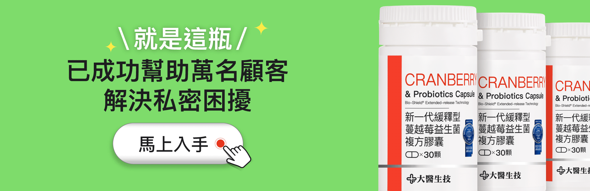 就是這瓶 已成功幫助萬名顧客 解決私密困擾