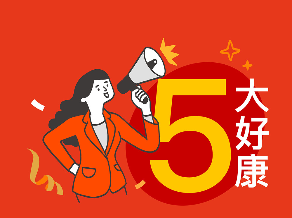 5大好康
