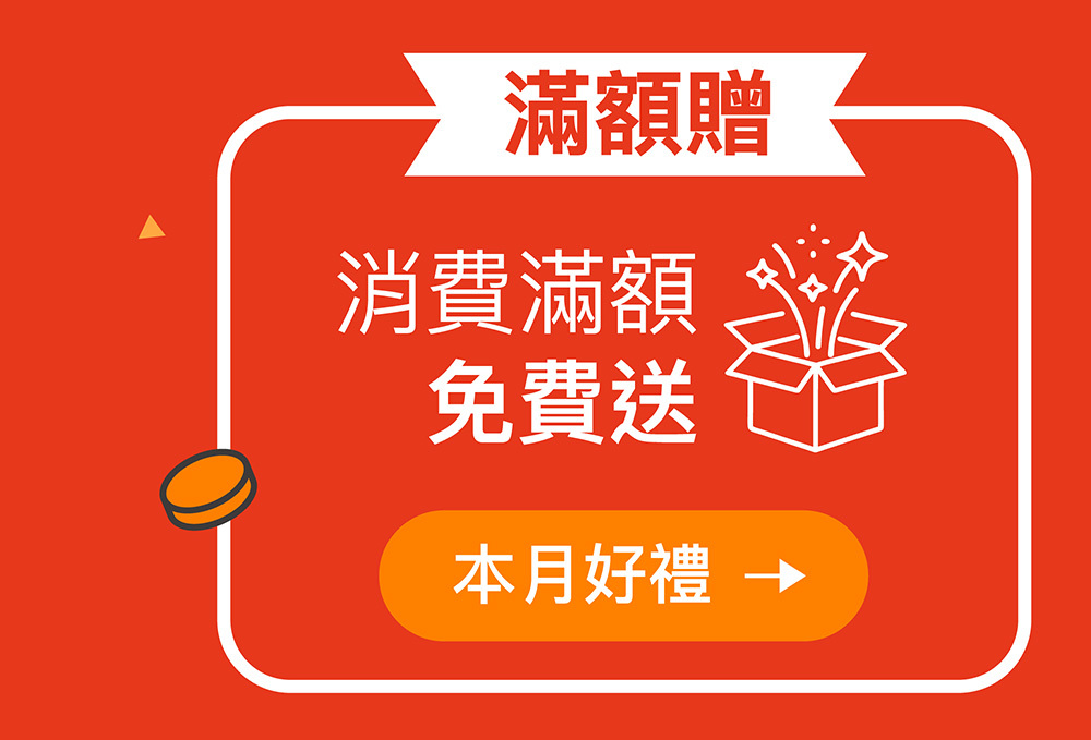 滿額禮