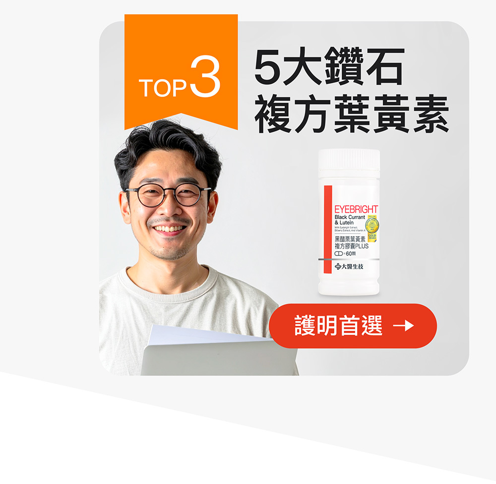 5大鑽石複方葉黃素