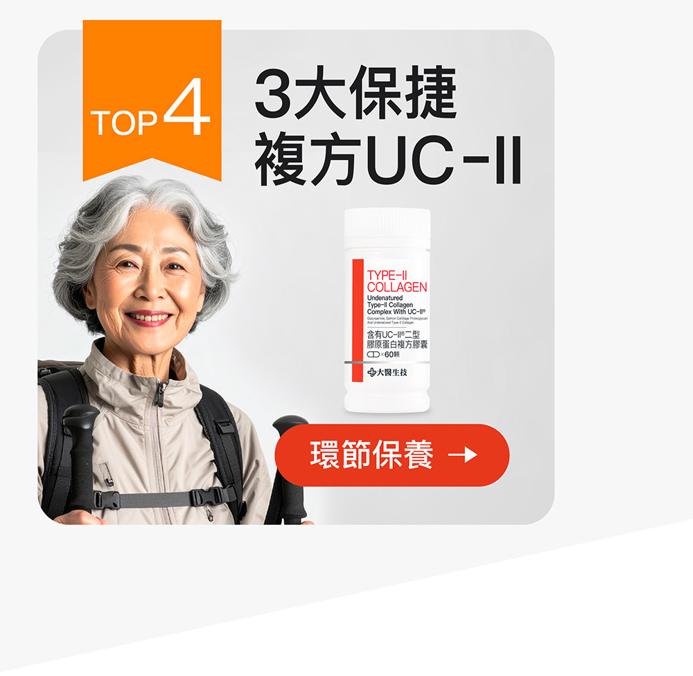 3大保捷複方UC-II