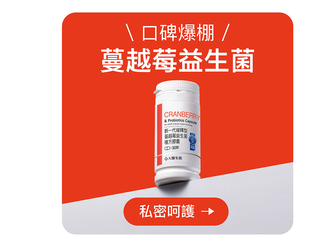 蔓越莓益生菌