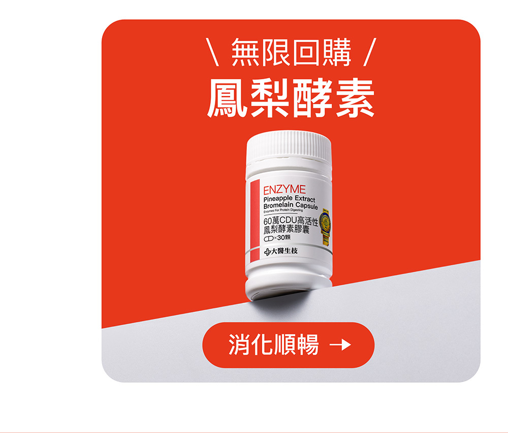鳳梨酵素
