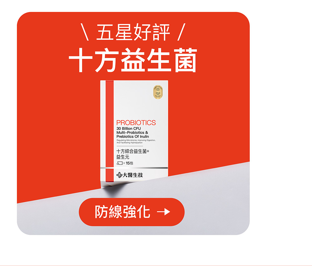 十方益生菌