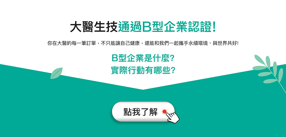 大醫生技通過B型企業認證!