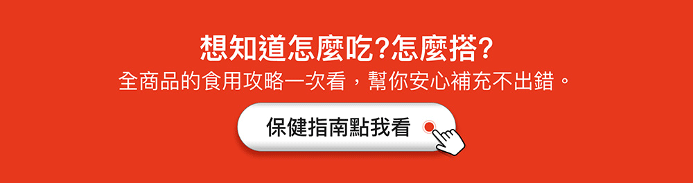 想知道怎麼吃？怎麼搭？