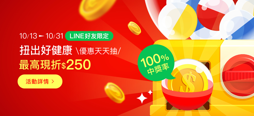 扭出好健康，優惠天天抽，最高現折$250