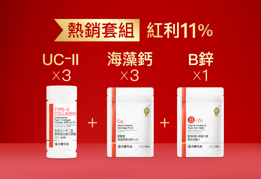 【關鍵靈活組】UC-II*3入+海藻鈣*3入+B鋅*1入