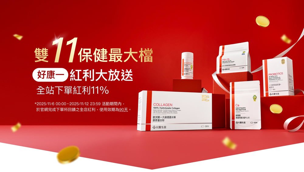 雙11保健最大檔，全站下單紅利11%
