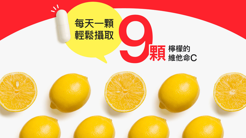 每天一顆輕鬆攝取9顆檸檬的維他命C 每天一顆輕鬆攝取9顆檸檬的維他命C