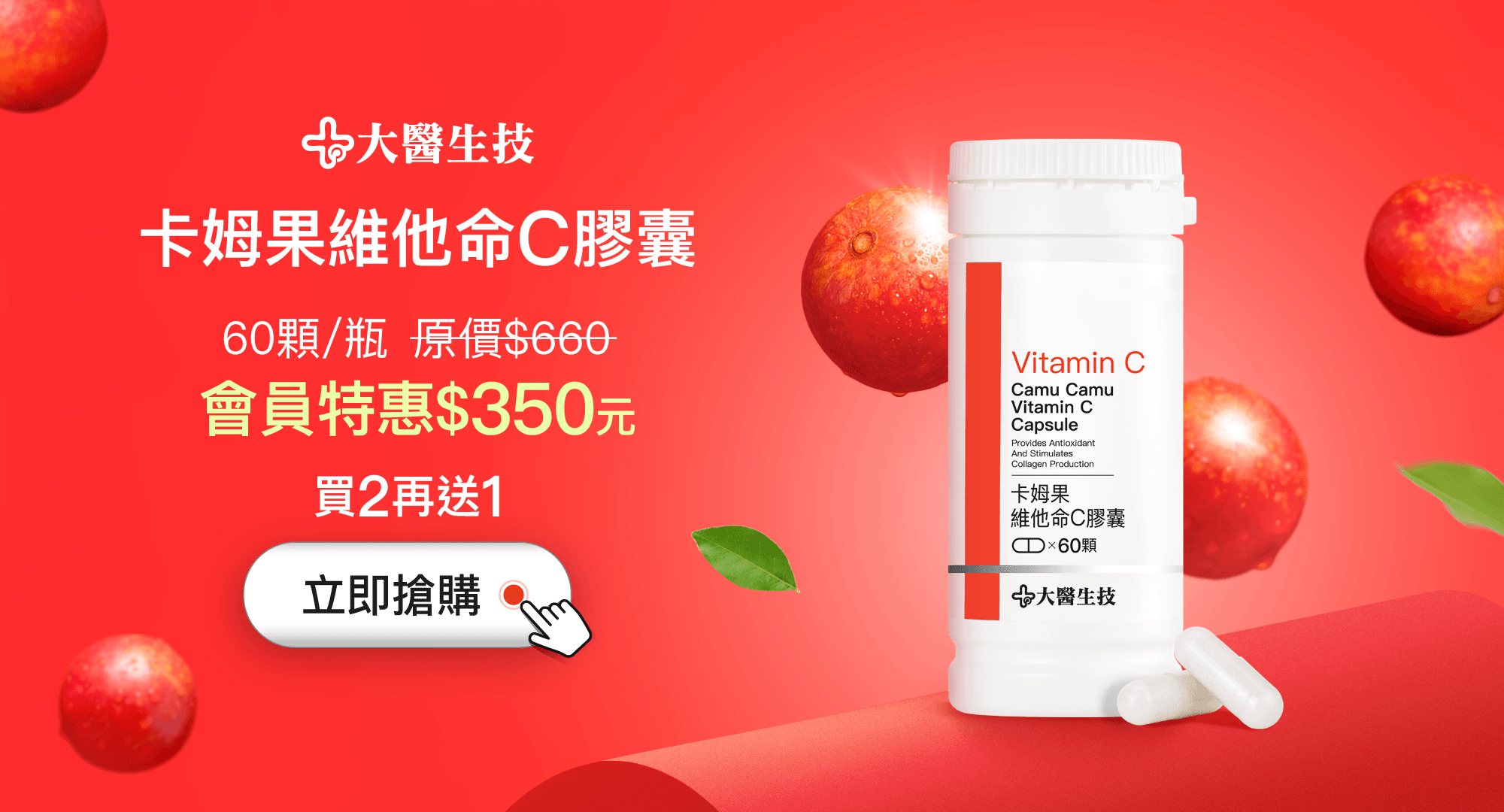 卡姆果維他命C膠囊60顆/瓶原價$660,會員特惠$350元,買2再送1 卡姆果維他命C膠囊60顆/瓶原價$660,會員特惠$350元,買2再送1