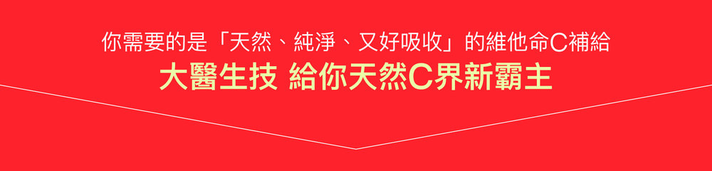 你需要的是「天然、純淨、又好吸收」的維他命C補給,大醫生技 給你天然C界新霸主 你需要的是「天然、純淨、又好吸收」的維他命C補給,大醫生技 給你天然C界新霸主