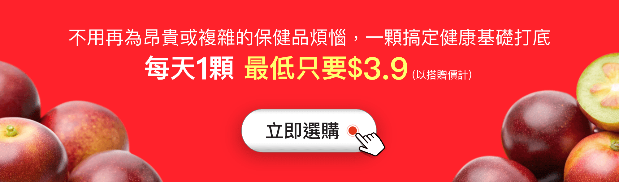 不用再為昂貴或複雜的保健品煩惱,一顆搞定健康基礎打底,每天1顆最低只要$3.9 不用再為昂貴或複雜的保健品煩惱,一顆搞定健康基礎打底,每天1顆最低只要$3.9