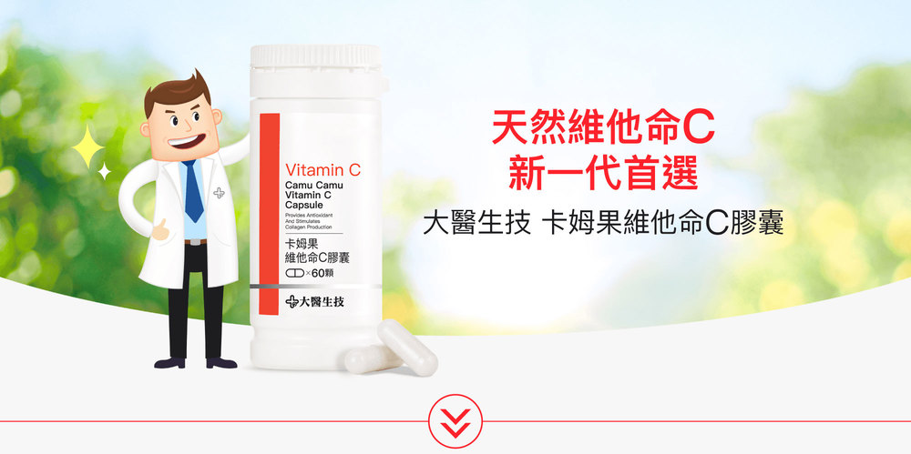 天然維他命C新一代首選:大醫生技卡姆果維他命C膠囊 天然維他命C新一代首選:大醫生技卡姆果維他命C膠囊