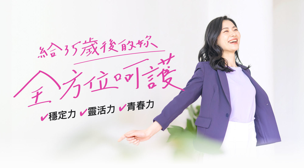 給35歲後的你全方位呵護 給35歲後的你全方位呵護