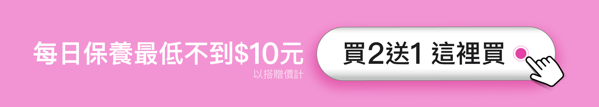 每日保養最低不到$10元 每日保養最低不到$10元
