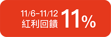 11/6-11/12紅利回饋11%