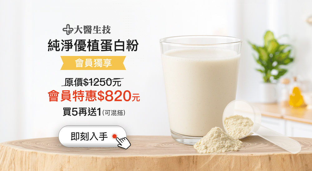 純淨優植蛋白粉原價$1250元,會員特惠$820元,買5再送1(可混搭) 純淨優植蛋白粉原價$1250元,會員特惠$820元,買5再送1(可混搭)