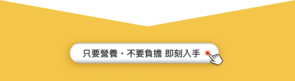 只要營養.不要負擔 只要營養.不要負擔