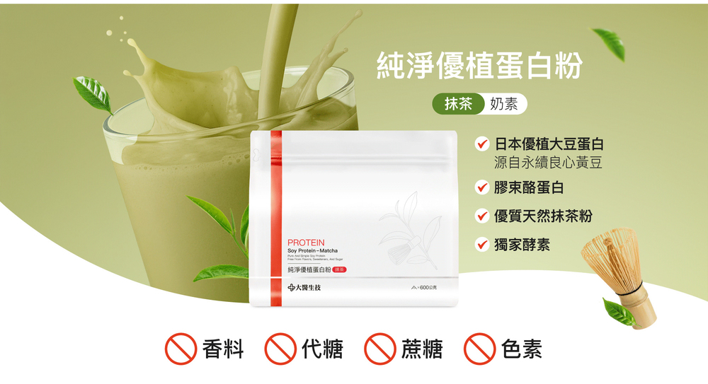 純淨優植蛋白粉-抹茶(奶素) 純淨優植蛋白粉-抹茶(奶素)
